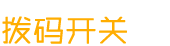 撥碼開關(guān)